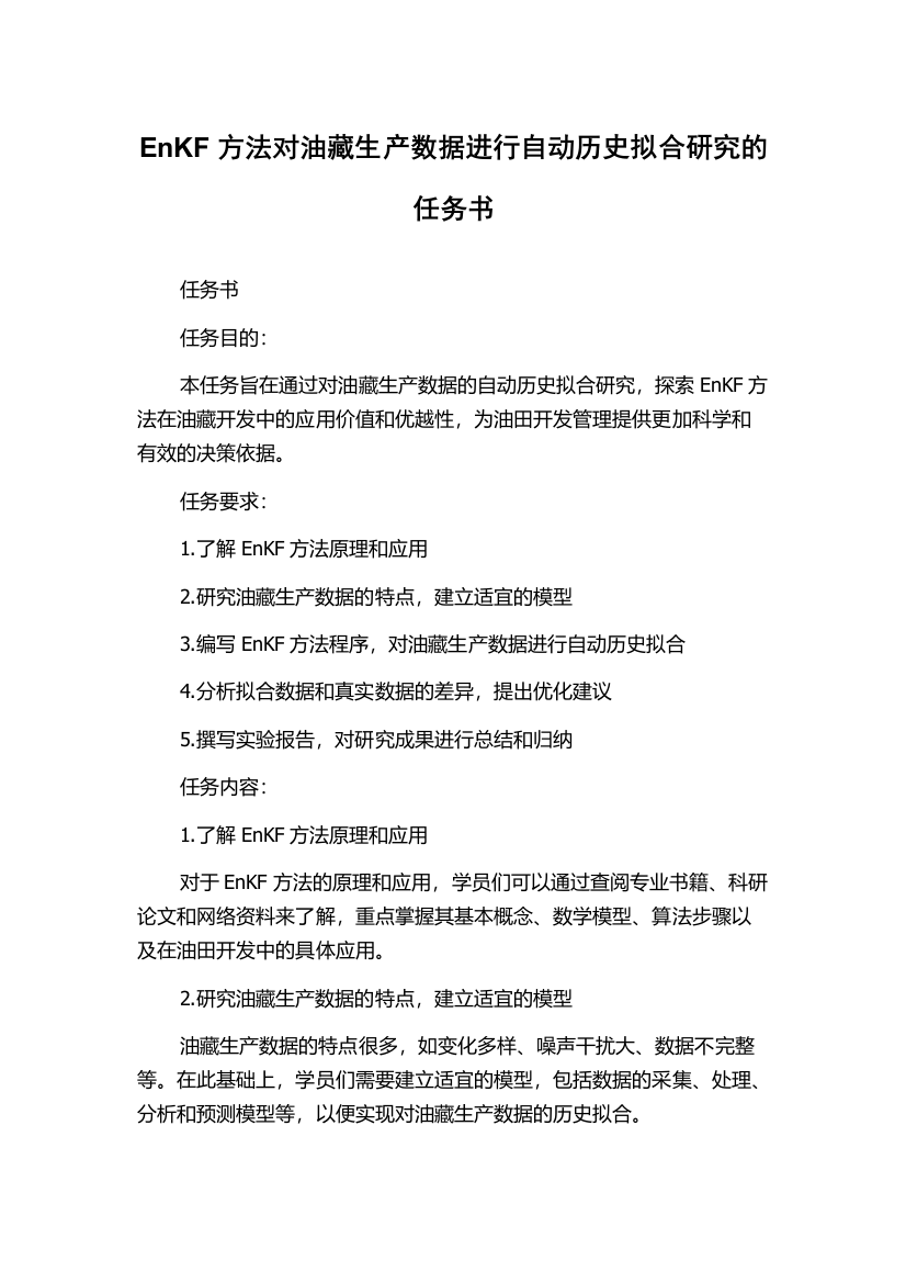 EnKF方法对油藏生产数据进行自动历史拟合研究的任务书