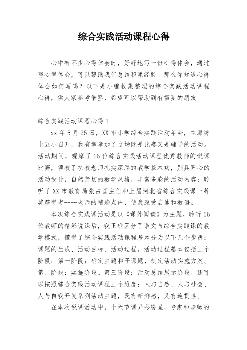 综合实践活动课程心得