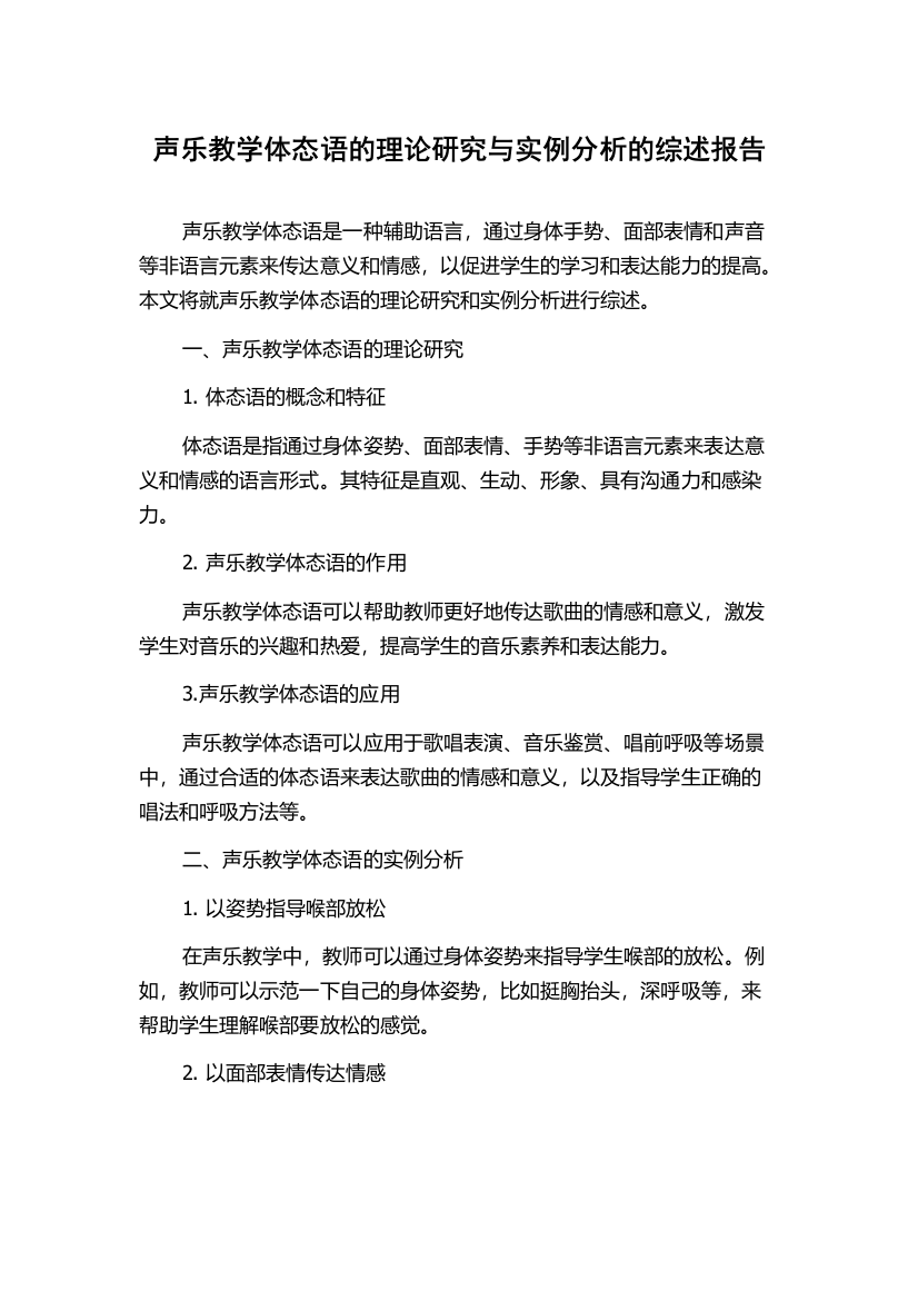 声乐教学体态语的理论研究与实例分析的综述报告