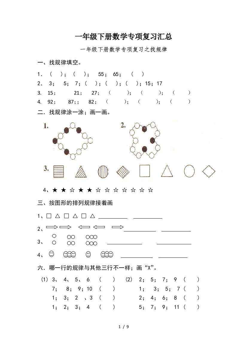 一年级下册数学专项复习汇总