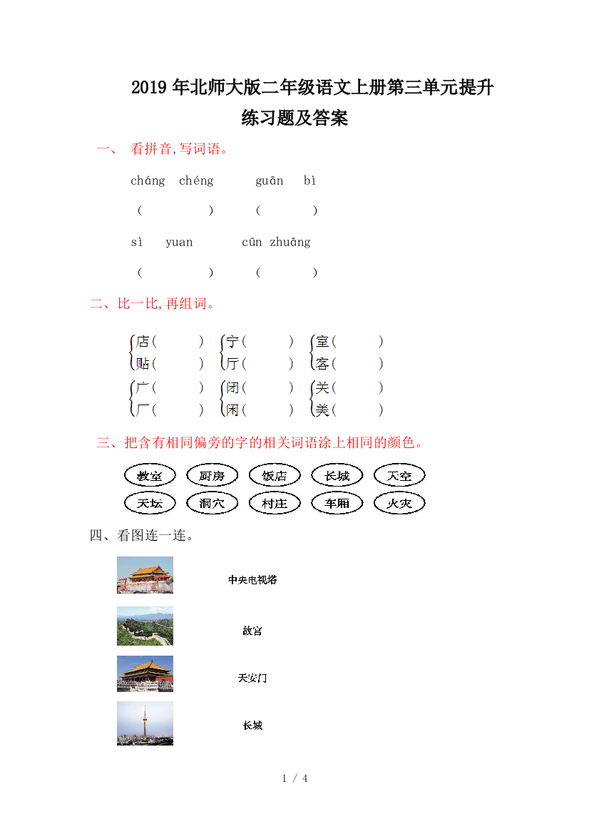 2019年北师大版二年级语文上册第三单元提升练习题及答案