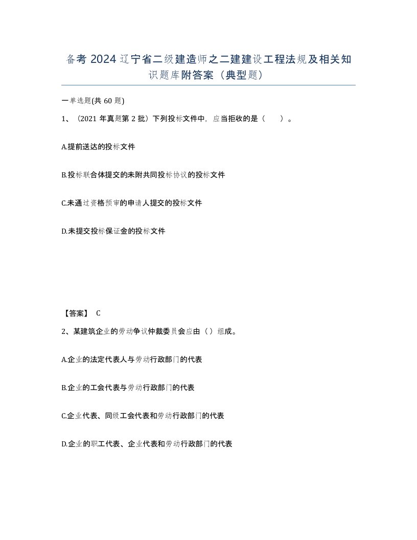 备考2024辽宁省二级建造师之二建建设工程法规及相关知识题库附答案典型题