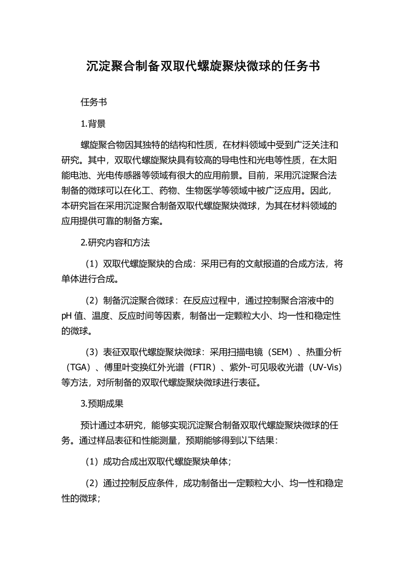 沉淀聚合制备双取代螺旋聚炔微球的任务书