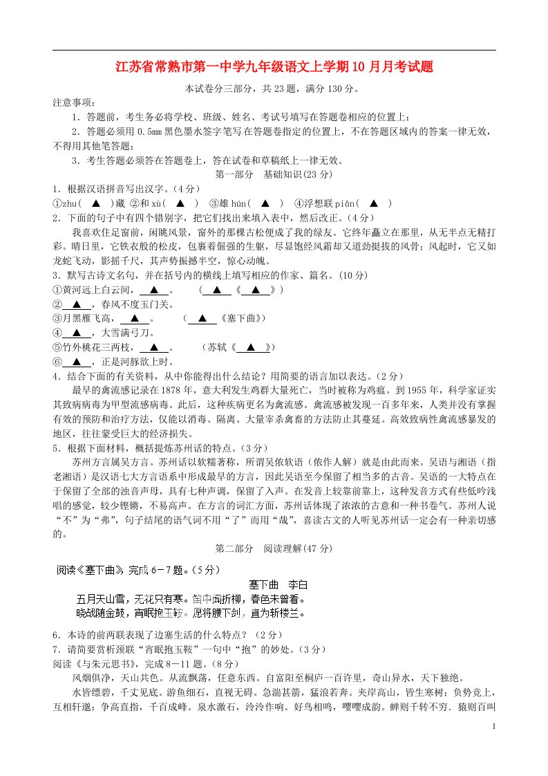 江苏省常熟市第一中学九级语文上学期10月月考试题（无答案）