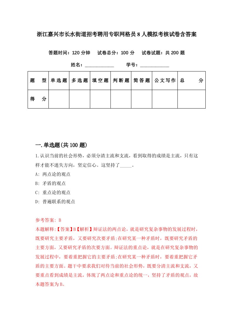 浙江嘉兴市长水街道招考聘用专职网格员8人模拟考核试卷含答案3