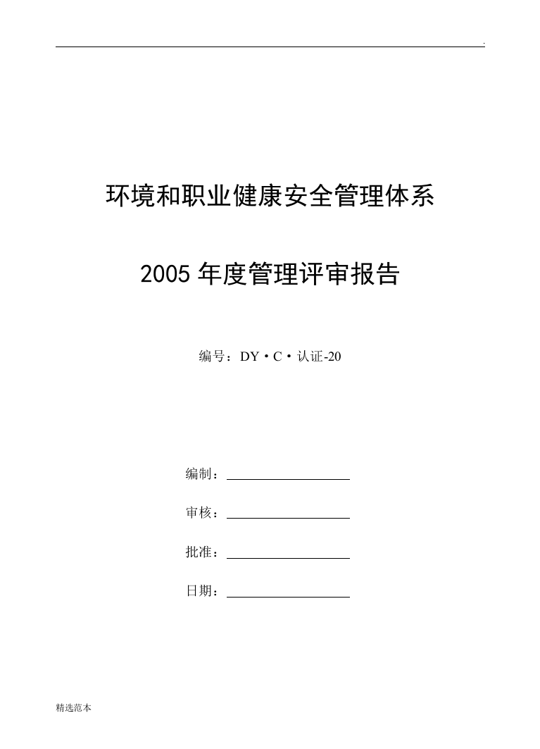 环境和职业健康安全管理体系管理评审报告模板