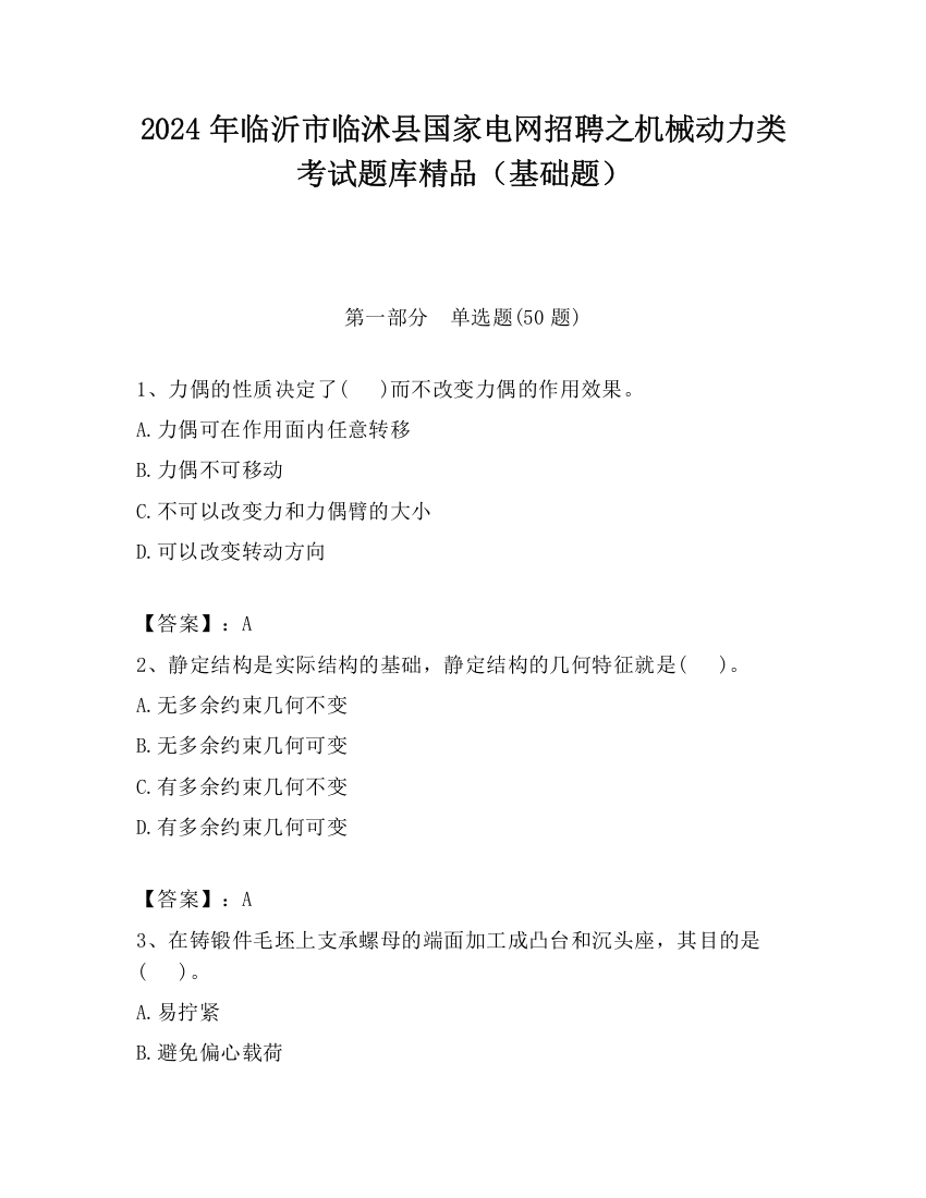 2024年临沂市临沭县国家电网招聘之机械动力类考试题库精品（基础题）