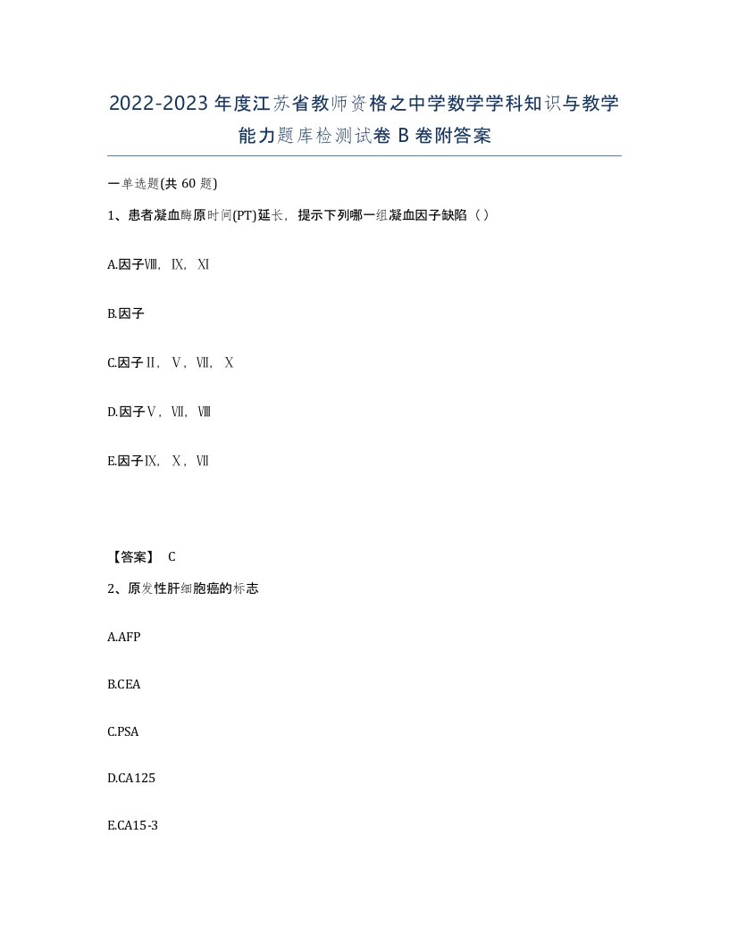 2022-2023年度江苏省教师资格之中学数学学科知识与教学能力题库检测试卷B卷附答案