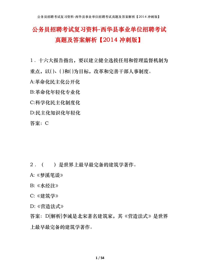 公务员招聘考试复习资料-西华县事业单位招聘考试真题及答案解析2014冲刺版