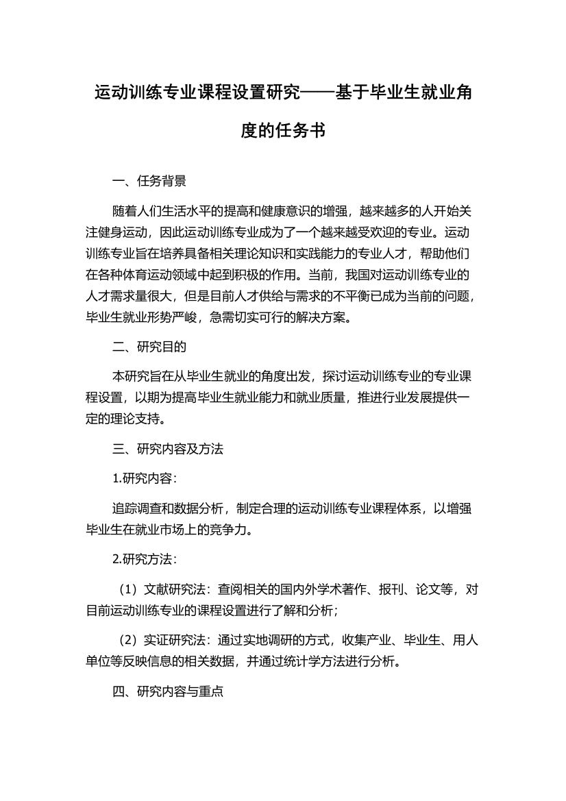 运动训练专业课程设置研究——基于毕业生就业角度的任务书