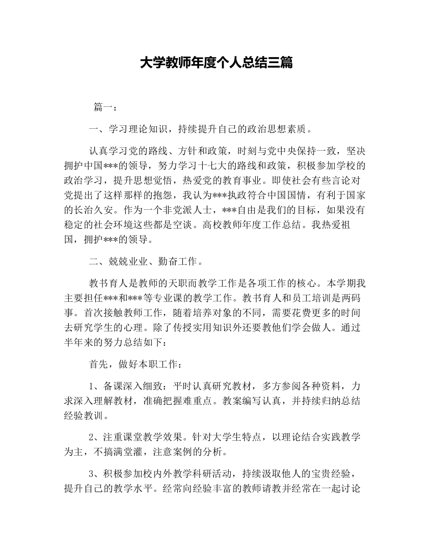 大学教师年度个人总结三篇