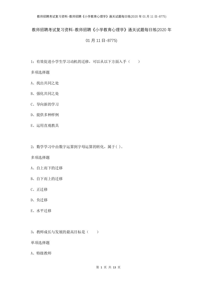 教师招聘考试复习资料-教师招聘小学教育心理学通关试题每日练2020年01月11日-8775