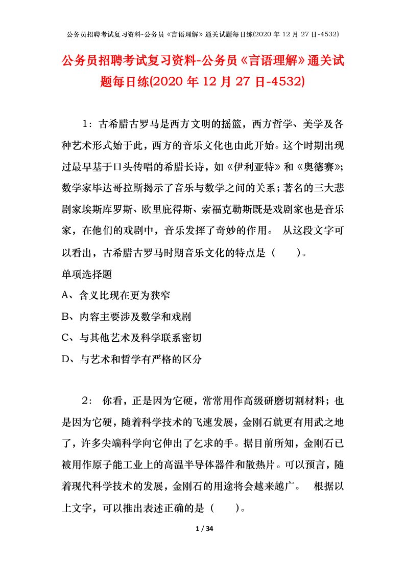 公务员招聘考试复习资料-公务员言语理解通关试题每日练2020年12月27日-4532