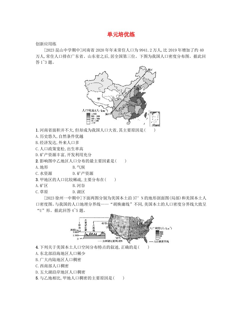 江苏专版2023_2024学年新教材高中地理第一单元人口与环境单元培优练鲁教版必修第二册