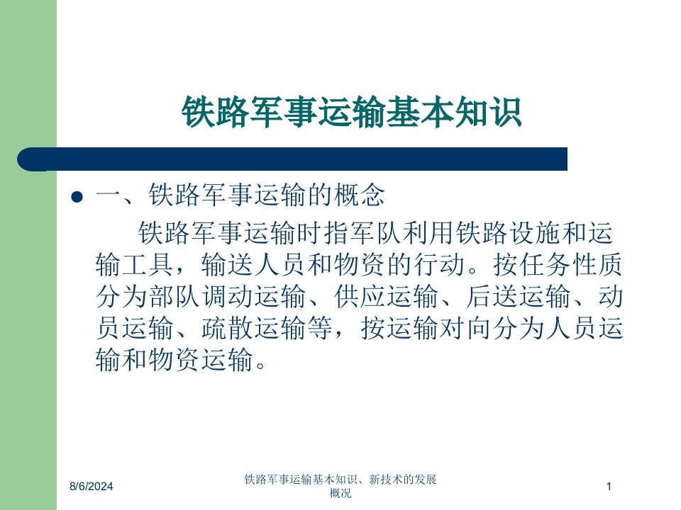 2020年铁路军事运输基本知识、新技术的发展概况