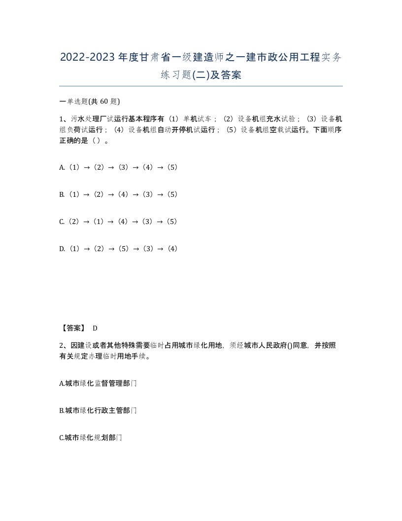 2022-2023年度甘肃省一级建造师之一建市政公用工程实务练习题二及答案