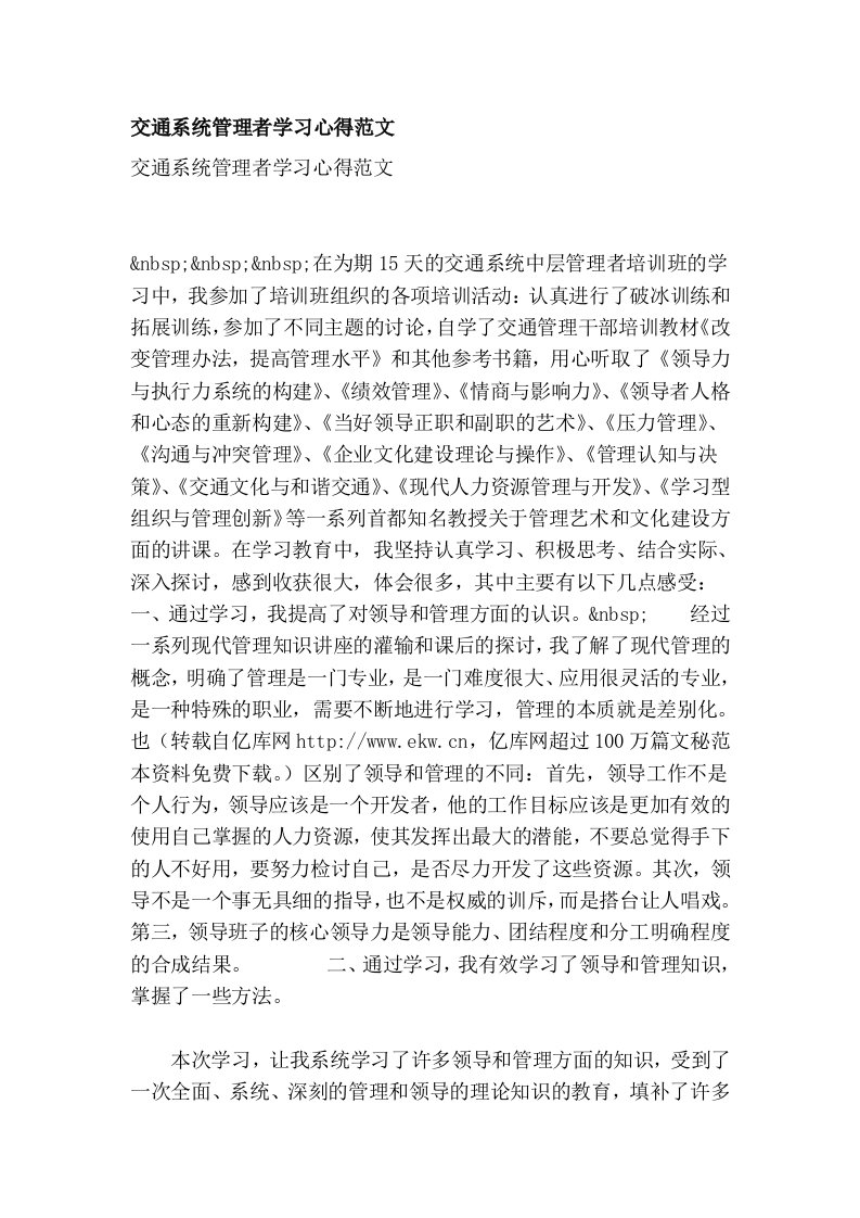 交通系统管理者学习心得范文