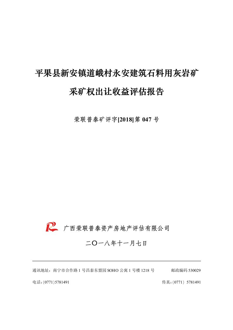 平果县新安镇道峨村永安建筑石料用灰岩矿采矿权出让收益评