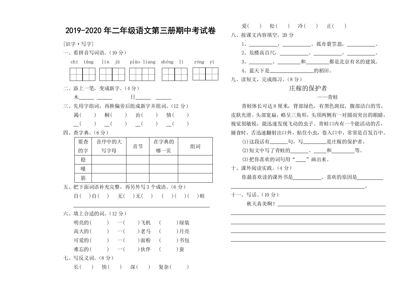 2019-2020年二年级语文第三册期中考试卷