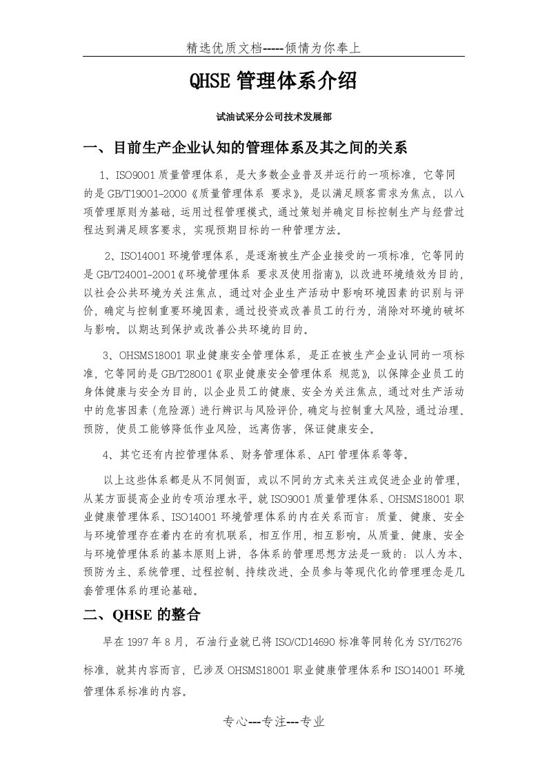 QHSE管理体系介绍(共8页)