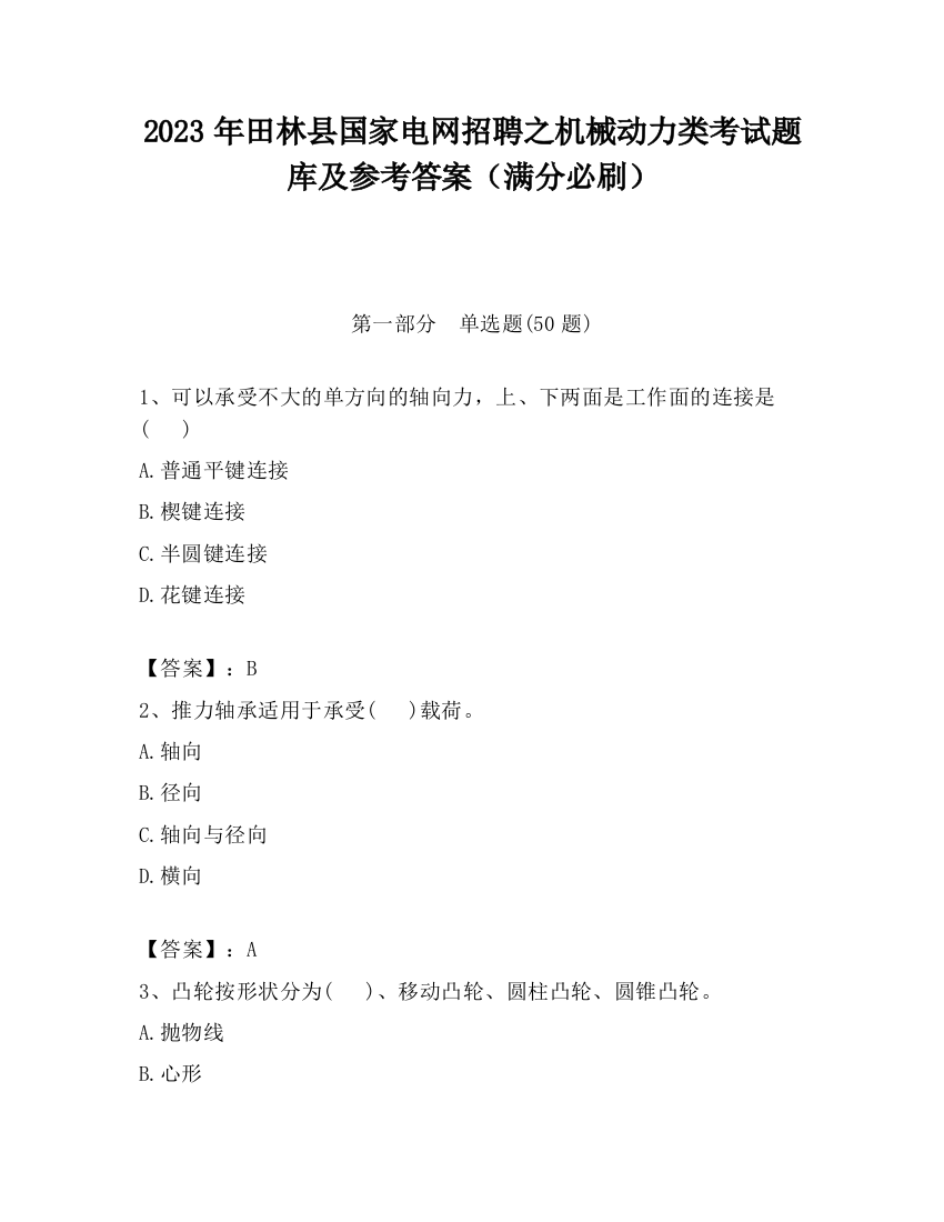 2023年田林县国家电网招聘之机械动力类考试题库及参考答案（满分必刷）