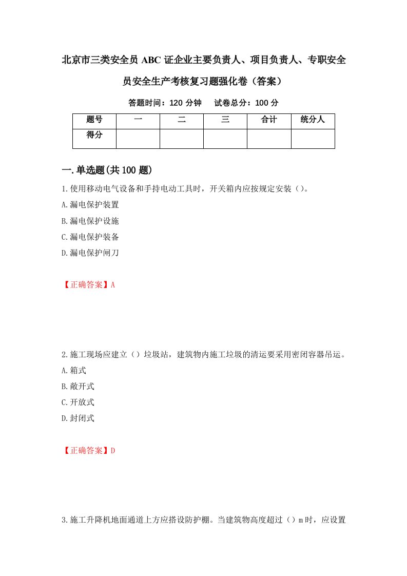 北京市三类安全员ABC证企业主要负责人项目负责人专职安全员安全生产考核复习题强化卷答案28