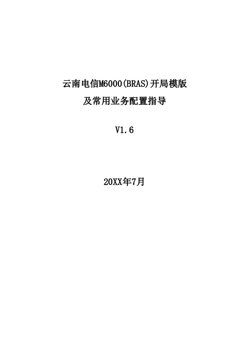 推荐-电信M60BRAS开局配置模版及常见业务配置指导