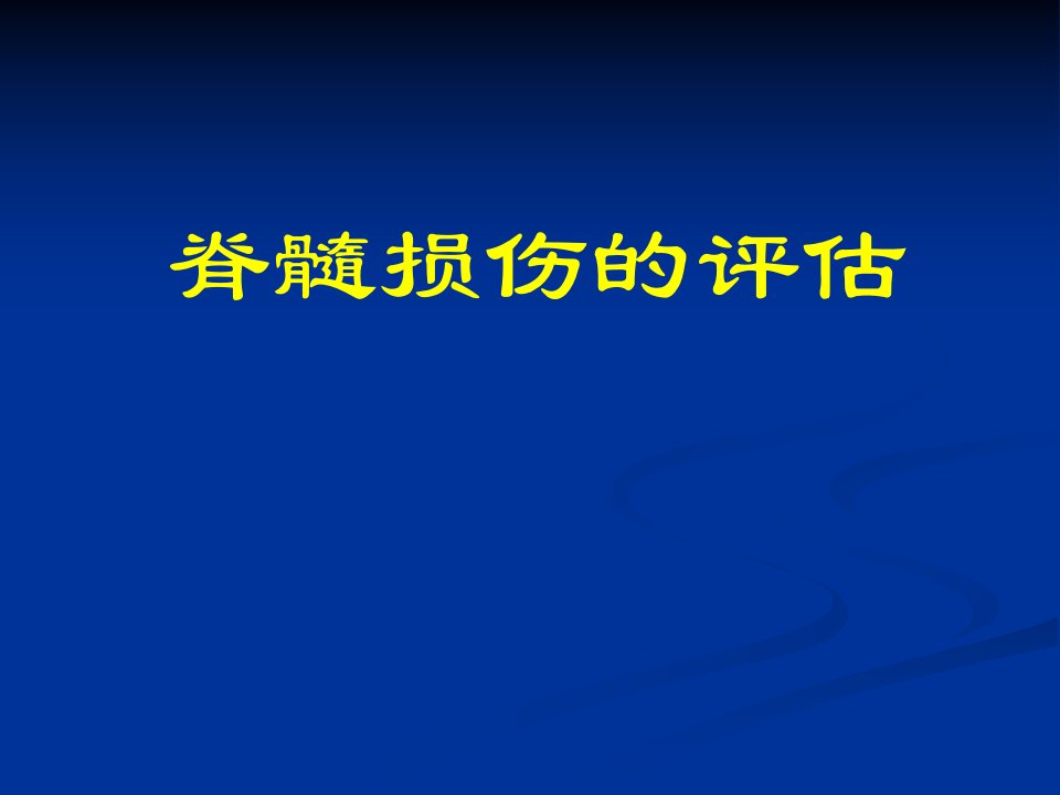 脊髓损伤评估演示文稿