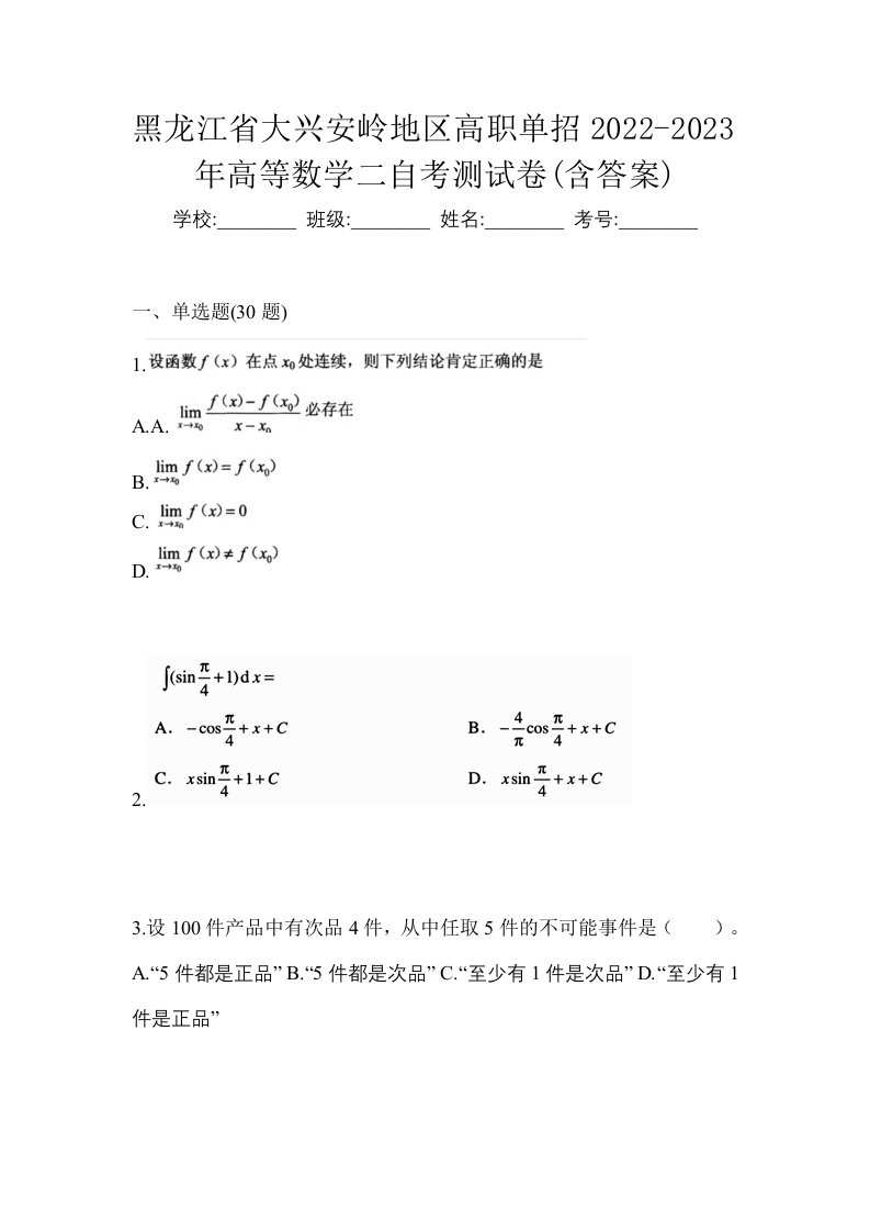 黑龙江省大兴安岭地区高职单招2022-2023年高等数学二自考测试卷含答案