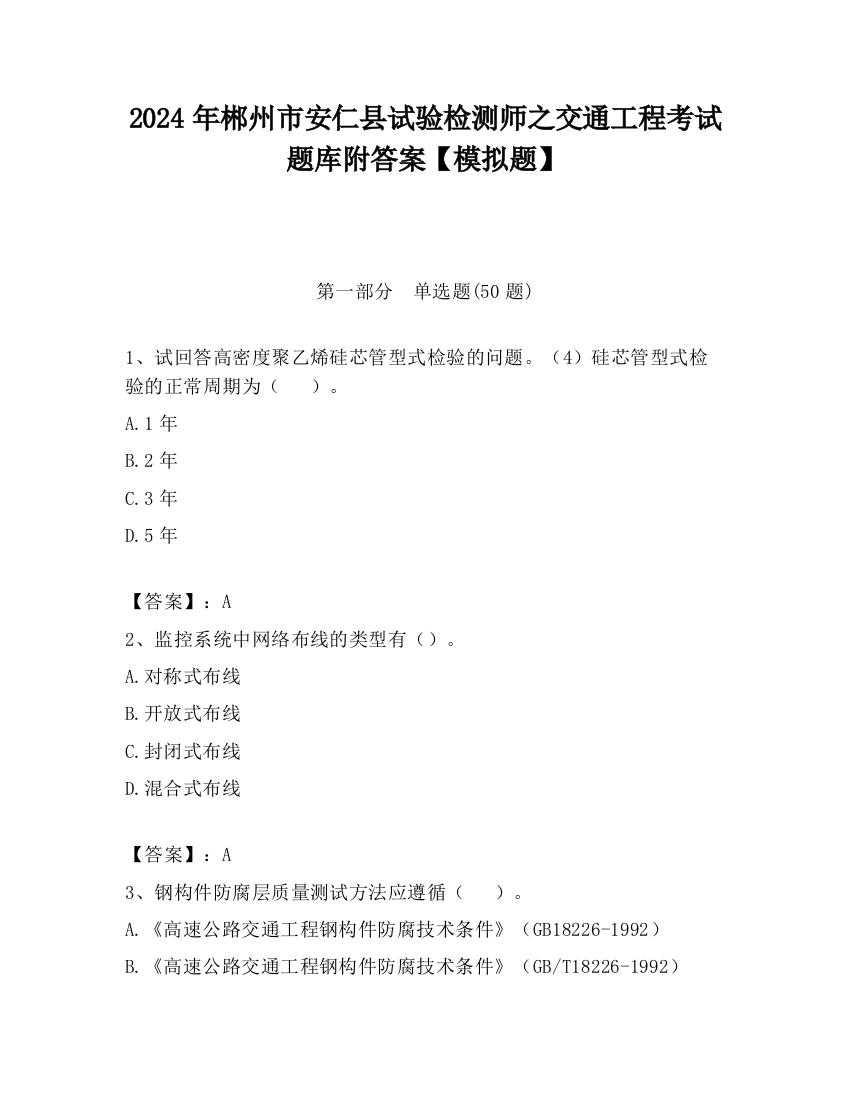 2024年郴州市安仁县试验检测师之交通工程考试题库附答案【模拟题】