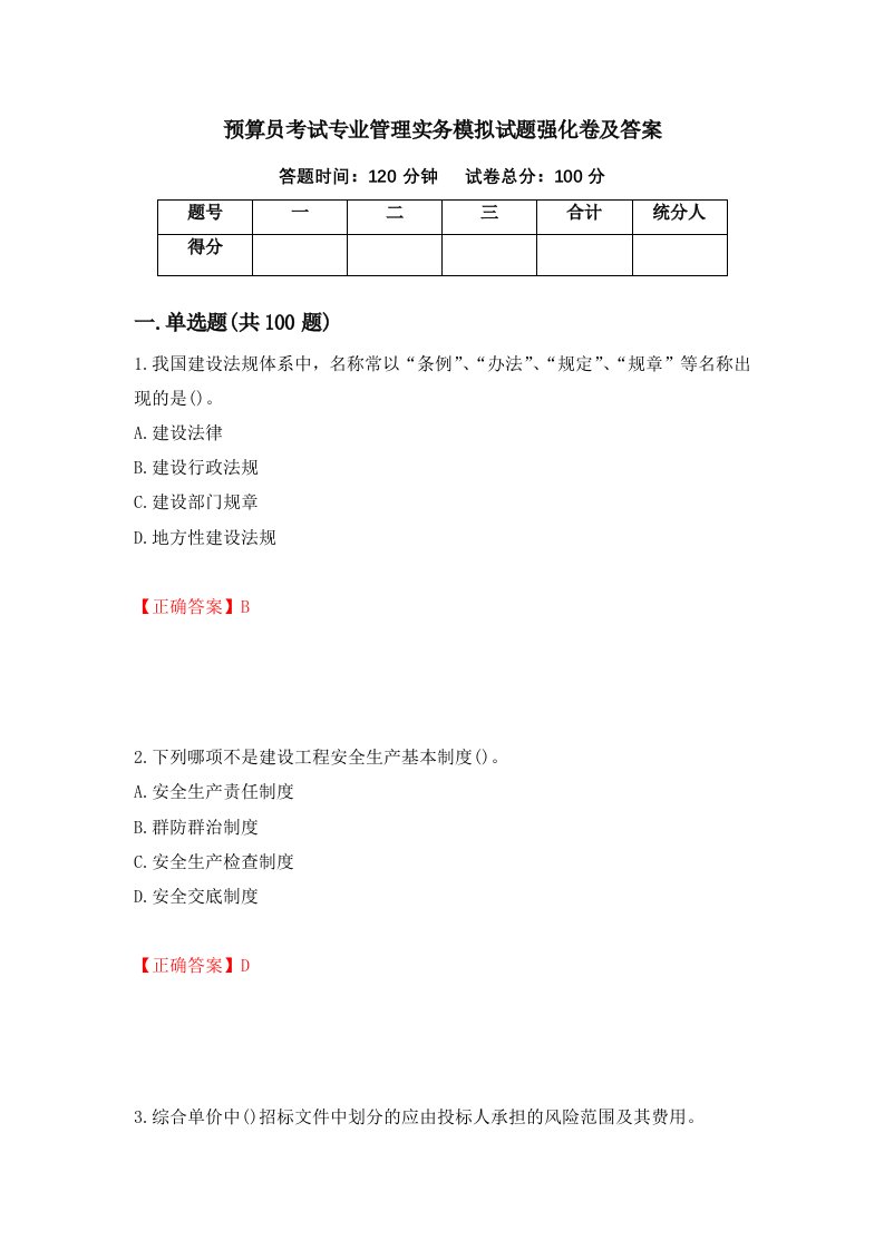 预算员考试专业管理实务模拟试题强化卷及答案6