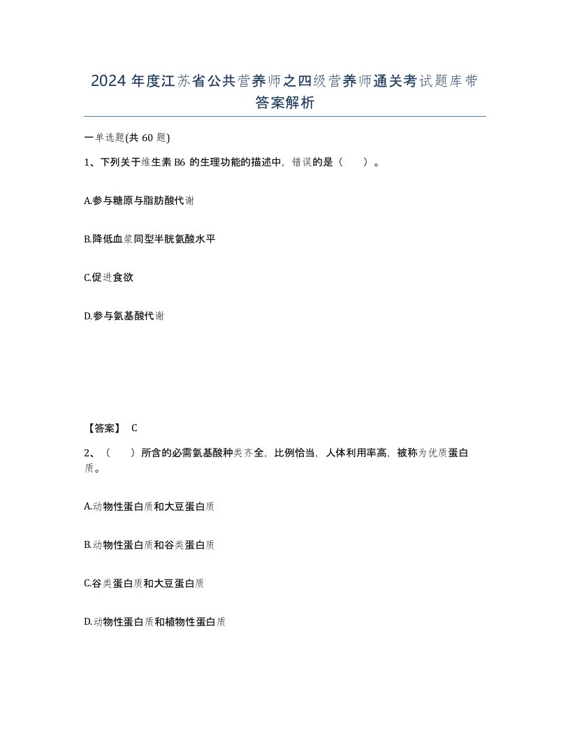 2024年度江苏省公共营养师之四级营养师通关考试题库带答案解析