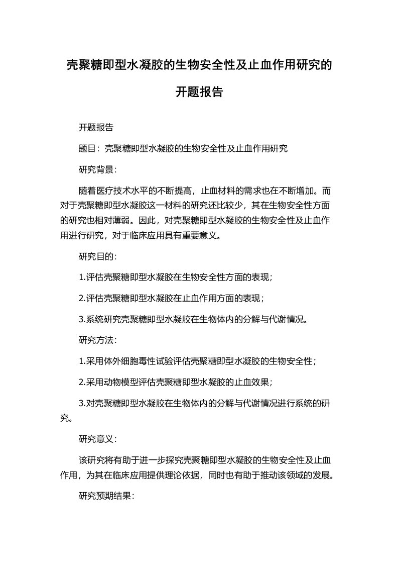 壳聚糖即型水凝胶的生物安全性及止血作用研究的开题报告