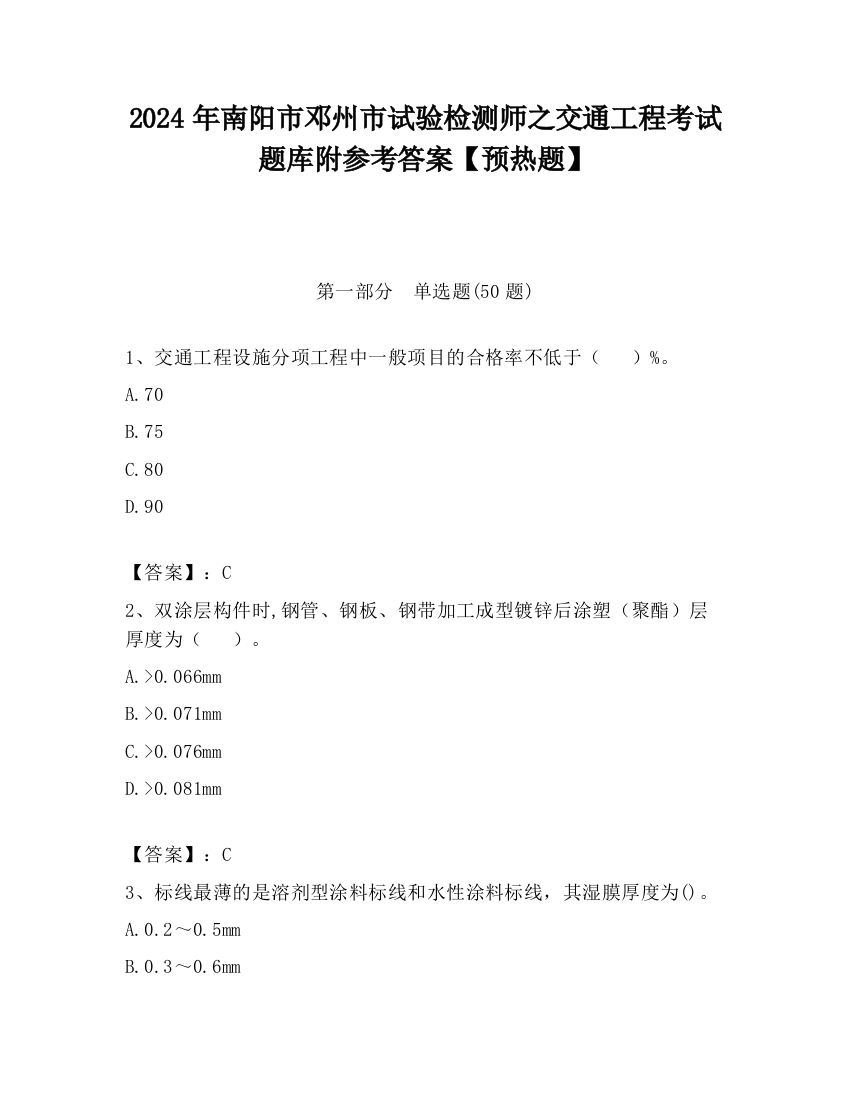 2024年南阳市邓州市试验检测师之交通工程考试题库附参考答案【预热题】