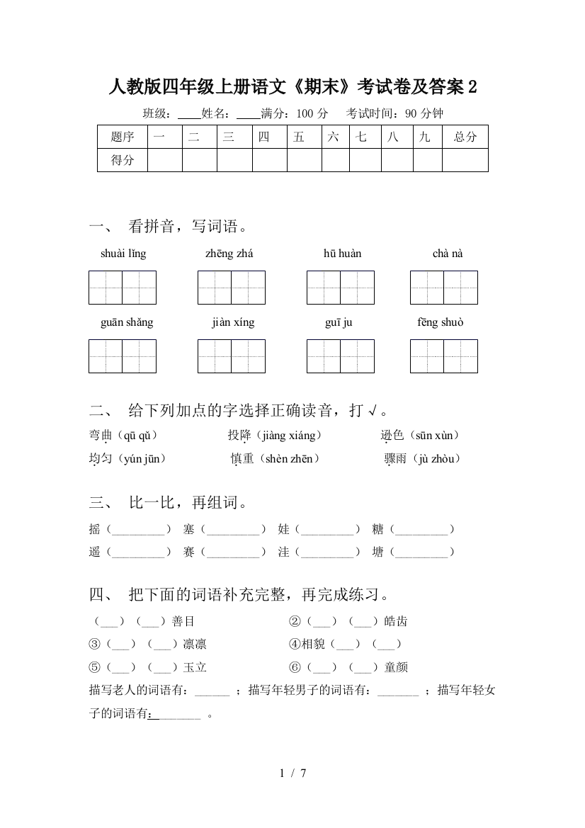 人教版四年级上册语文《期末》考试卷及答案2