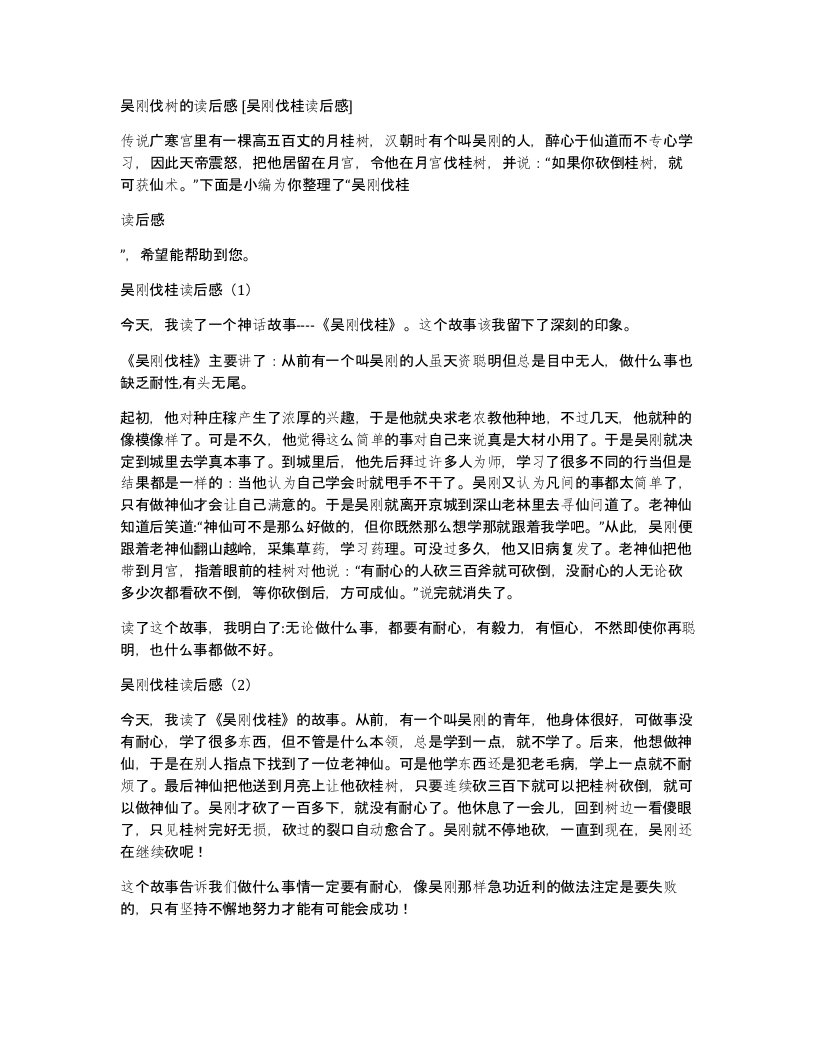 吴刚伐树的读后感吴刚伐桂读后感