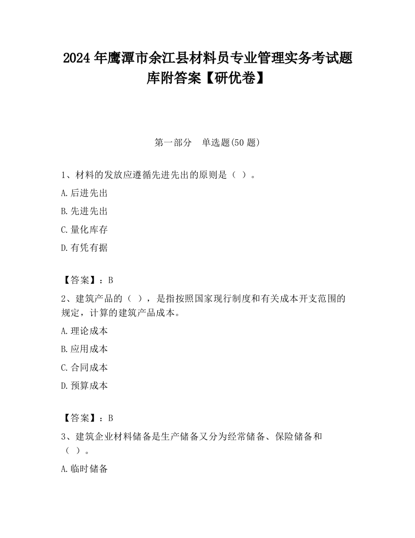 2024年鹰潭市余江县材料员专业管理实务考试题库附答案【研优卷】