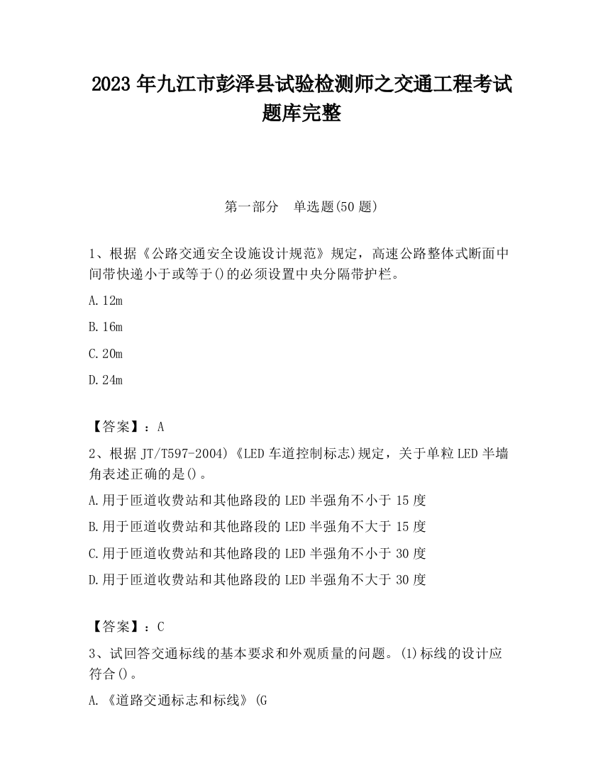 2023年九江市彭泽县试验检测师之交通工程考试题库完整