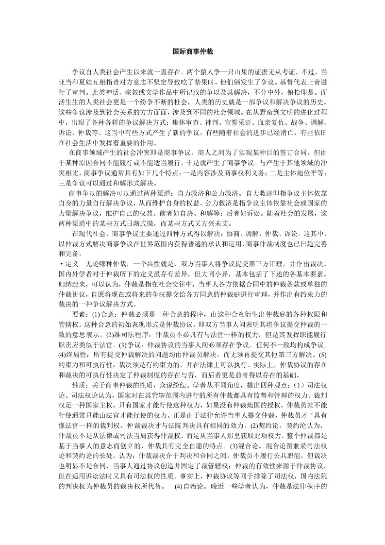 国际商事仲裁教案