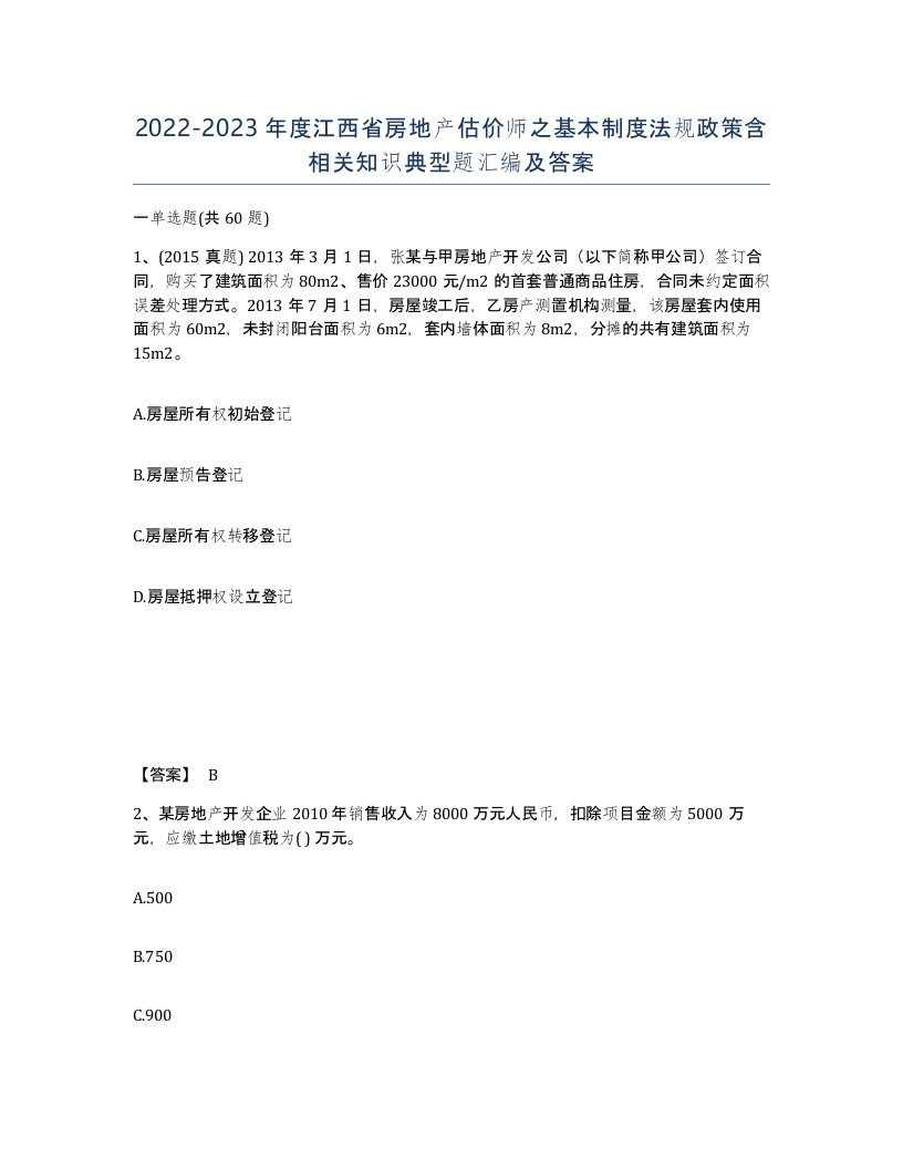 2022-2023年度江西省房地产估价师之基本制度法规政策含相关知识典型题汇编及答案