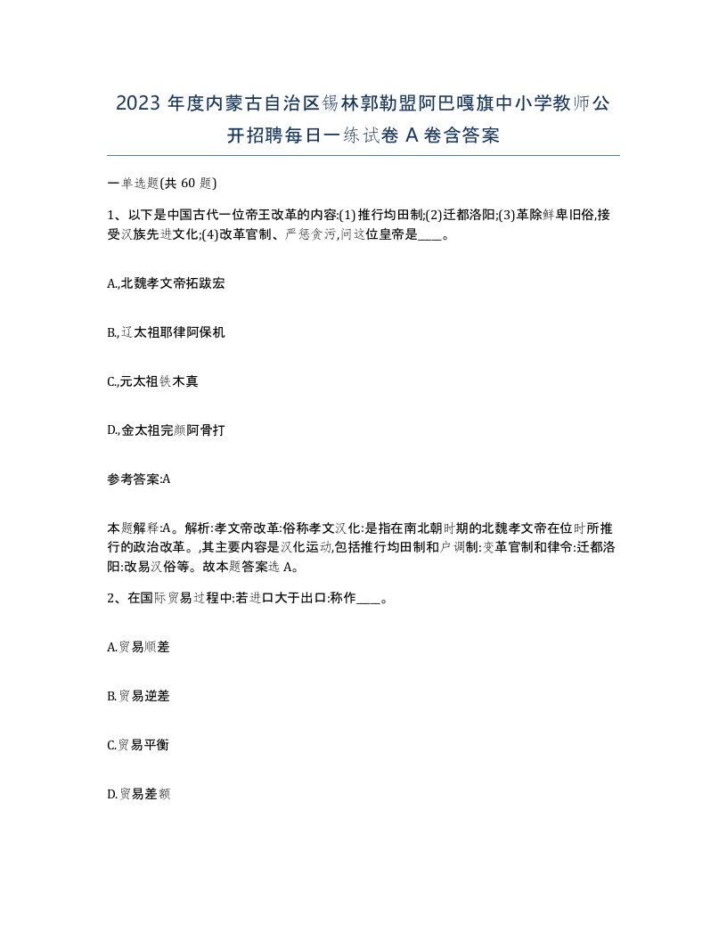 2023年度内蒙古自治区锡林郭勒盟阿巴嘎旗中小学教师公开招聘每日一练试卷A卷含答案