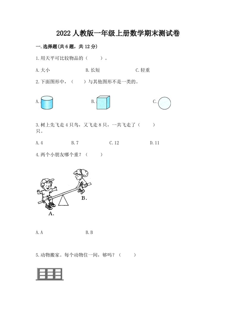 2022人教版一年级上册数学期末测试卷及完整答案【历年真题】