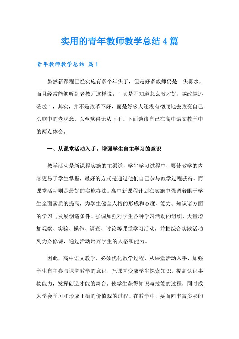 实用的青年教师教学总结4篇