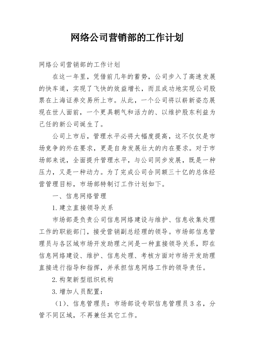 网络公司营销部的工作计划