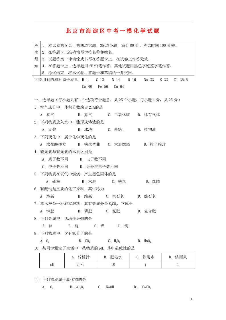 北京市海淀区中考化学一模试题