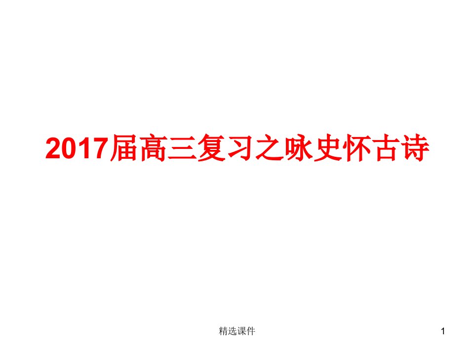 2017届高三复习之咏史怀古诗(张)