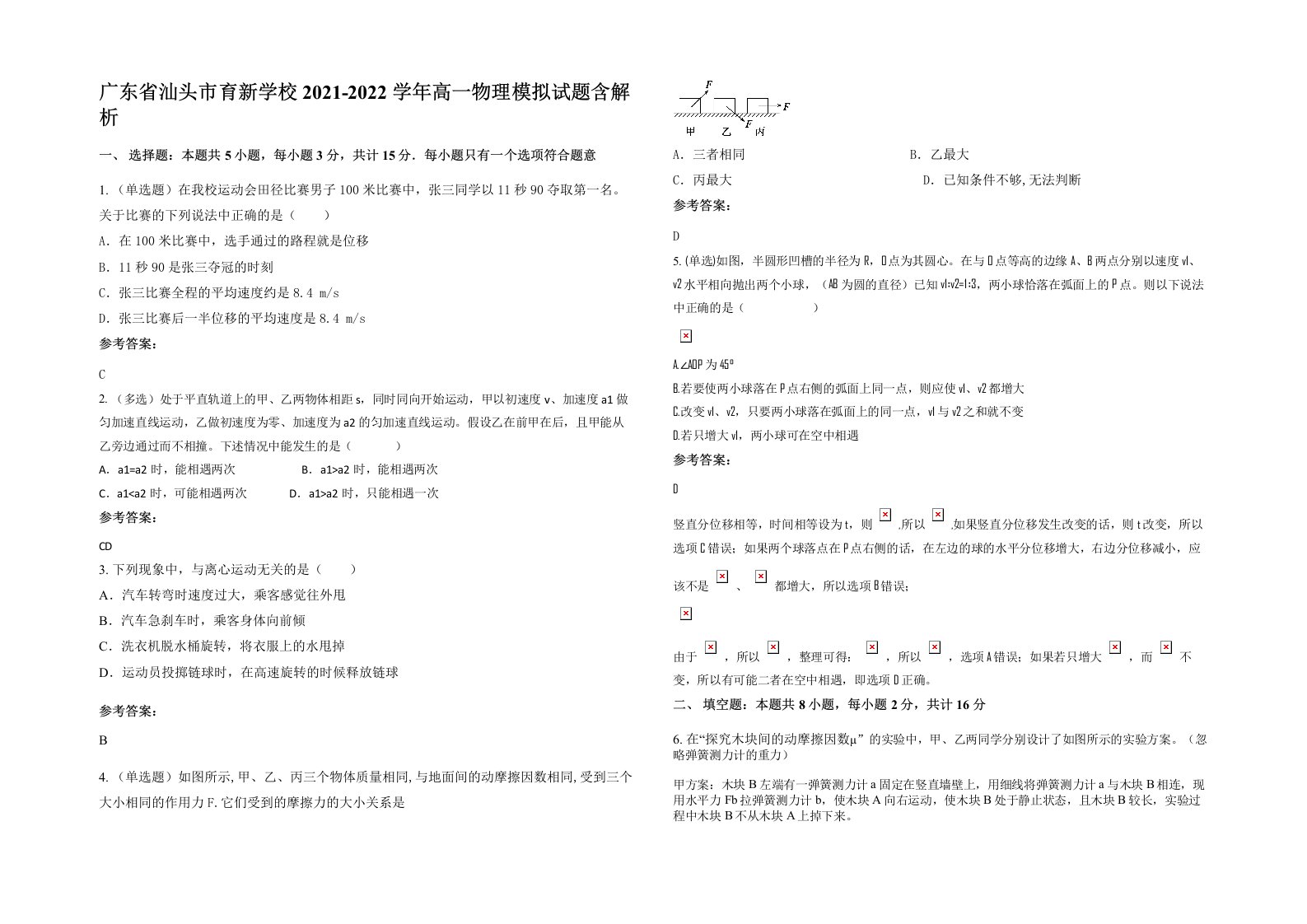 广东省汕头市育新学校2021-2022学年高一物理模拟试题含解析