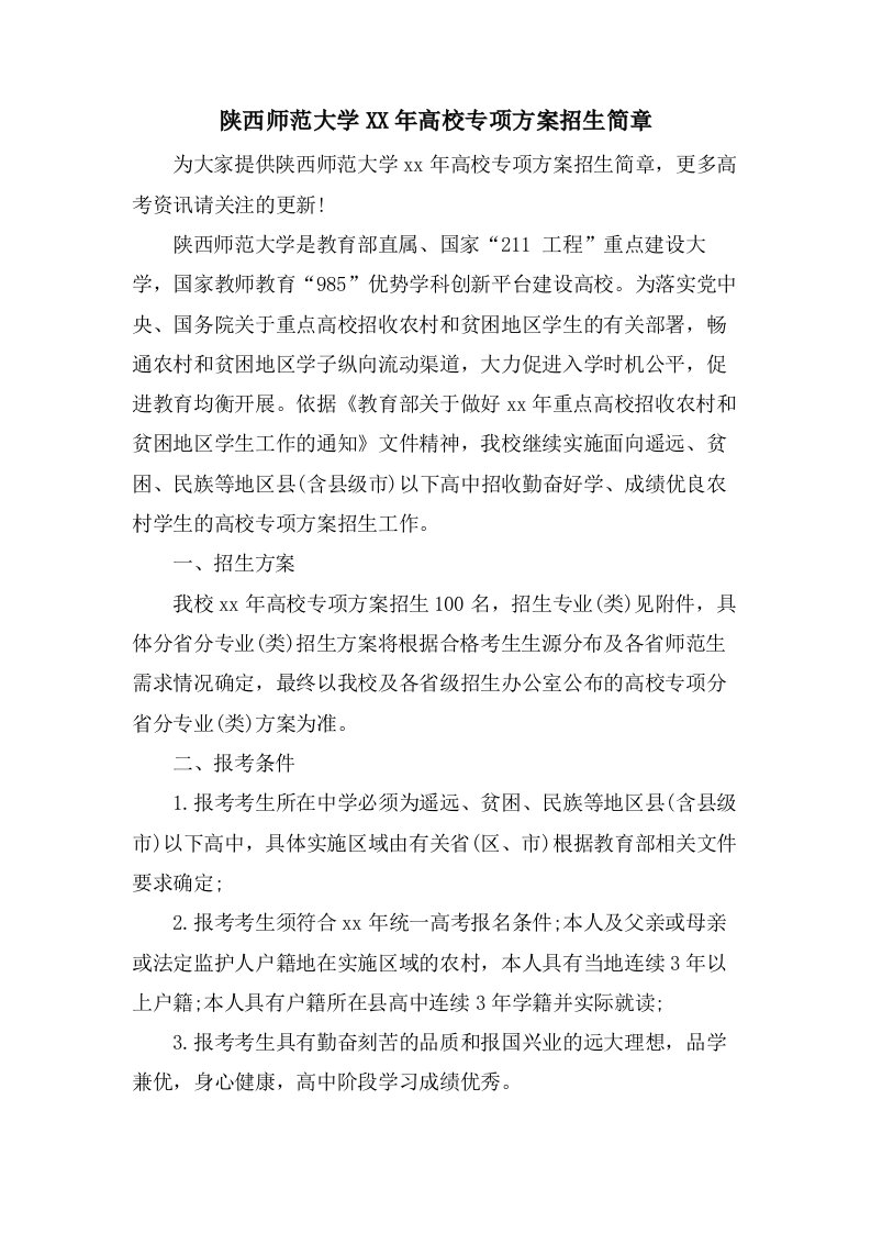 陕西师范大学高校专项计划招生简章