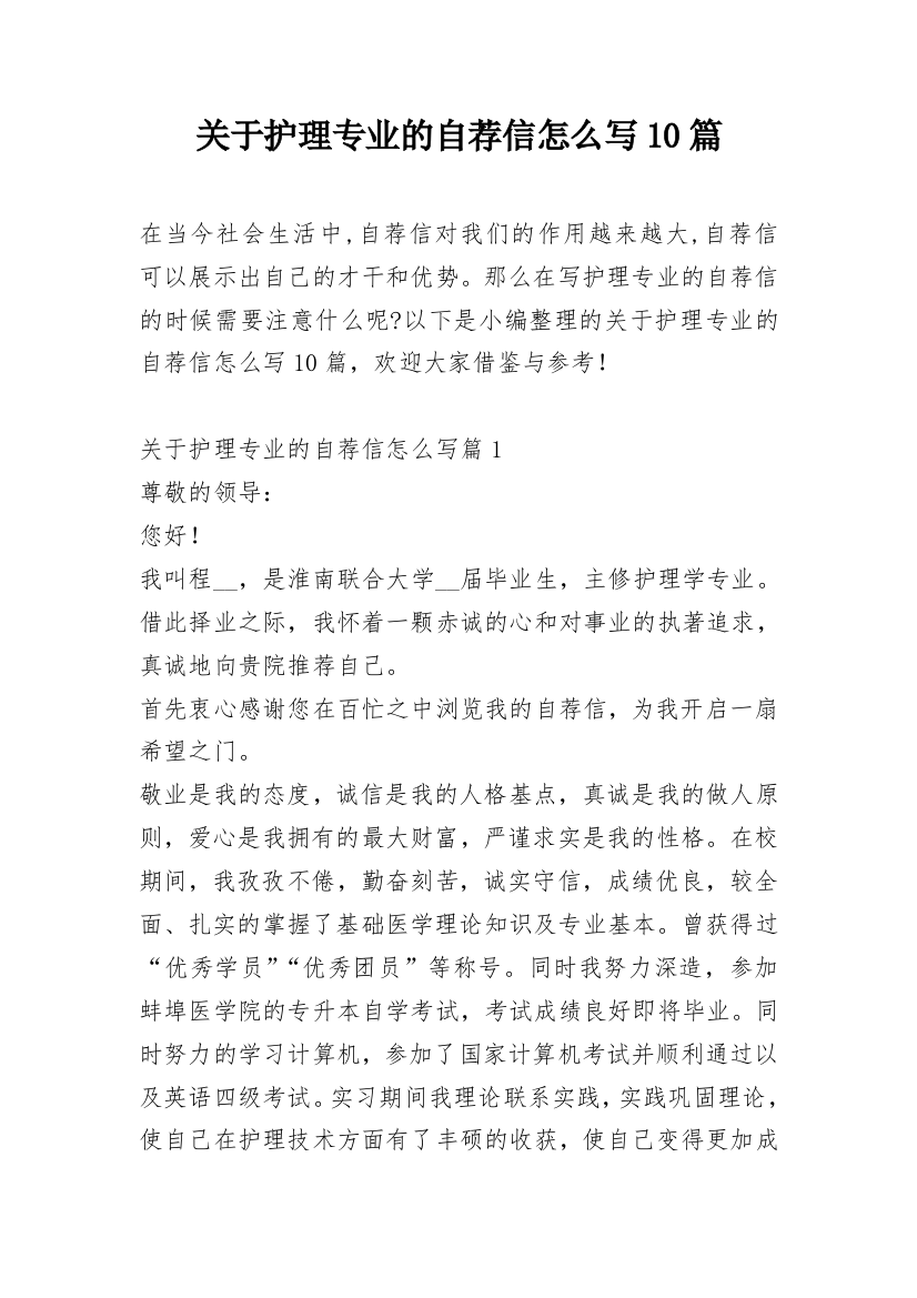 关于护理专业的自荐信怎么写10篇