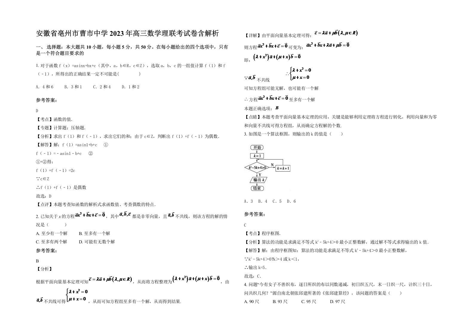 安徽省亳州市曹市中学2023年高三数学理联考试卷含解析